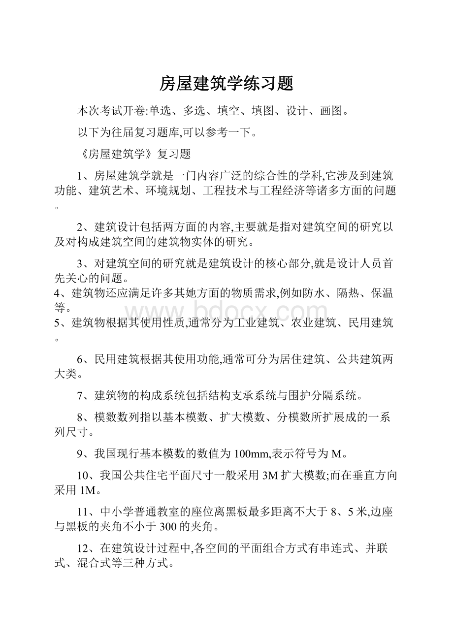 房屋建筑学练习题.docx_第1页