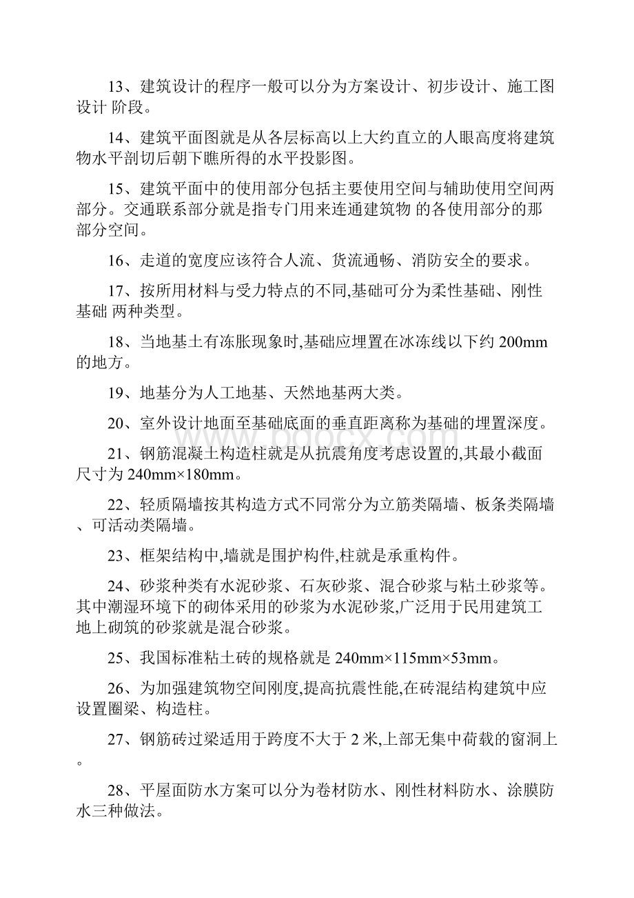 房屋建筑学练习题.docx_第2页