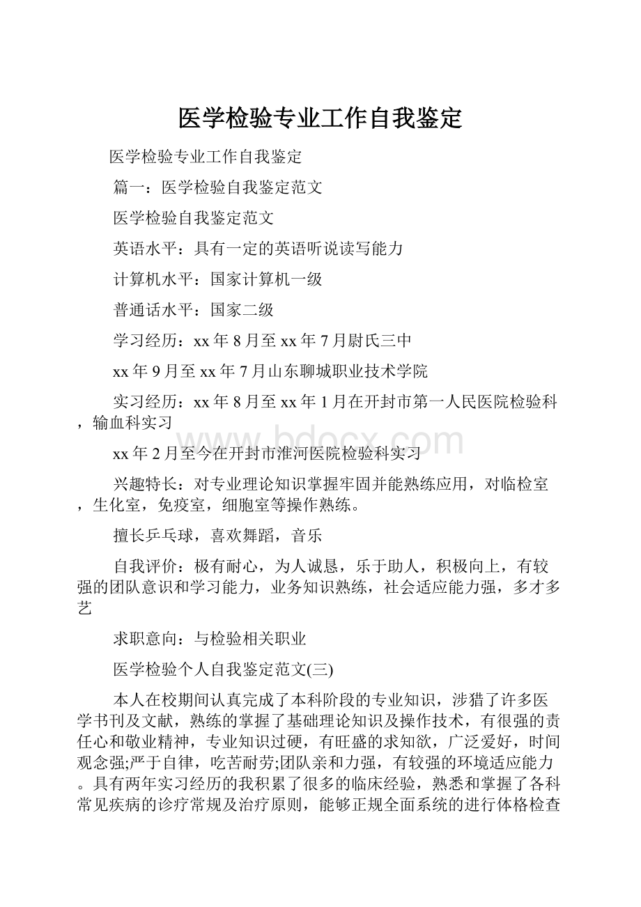 医学检验专业工作自我鉴定.docx