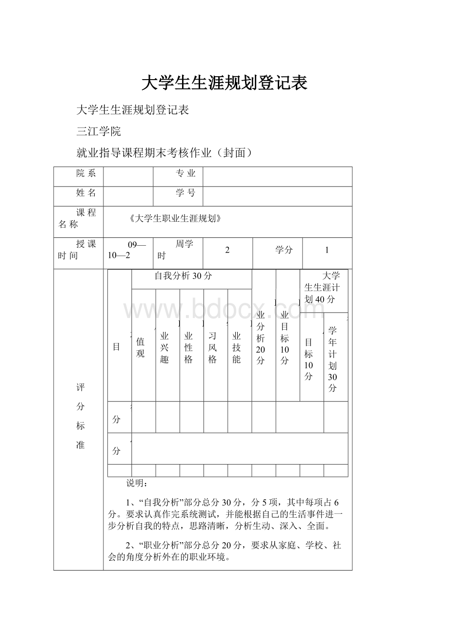 大学生生涯规划登记表.docx