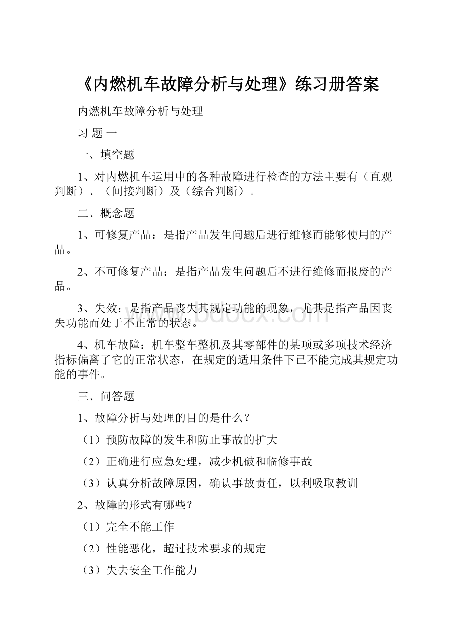 《内燃机车故障分析与处理》练习册答案.docx