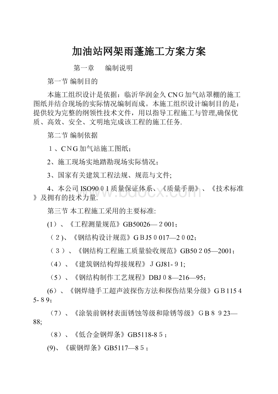 加油站网架雨蓬施工方案方案.docx