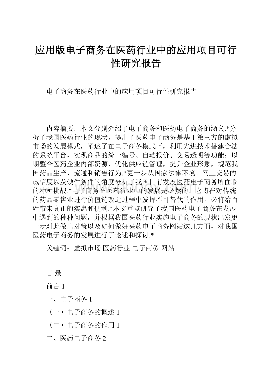 应用版电子商务在医药行业中的应用项目可行性研究报告.docx_第1页