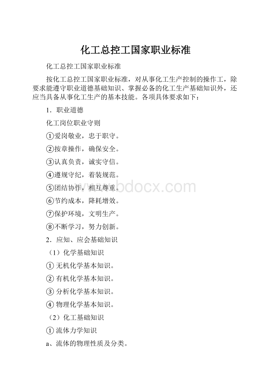 化工总控工国家职业标准.docx