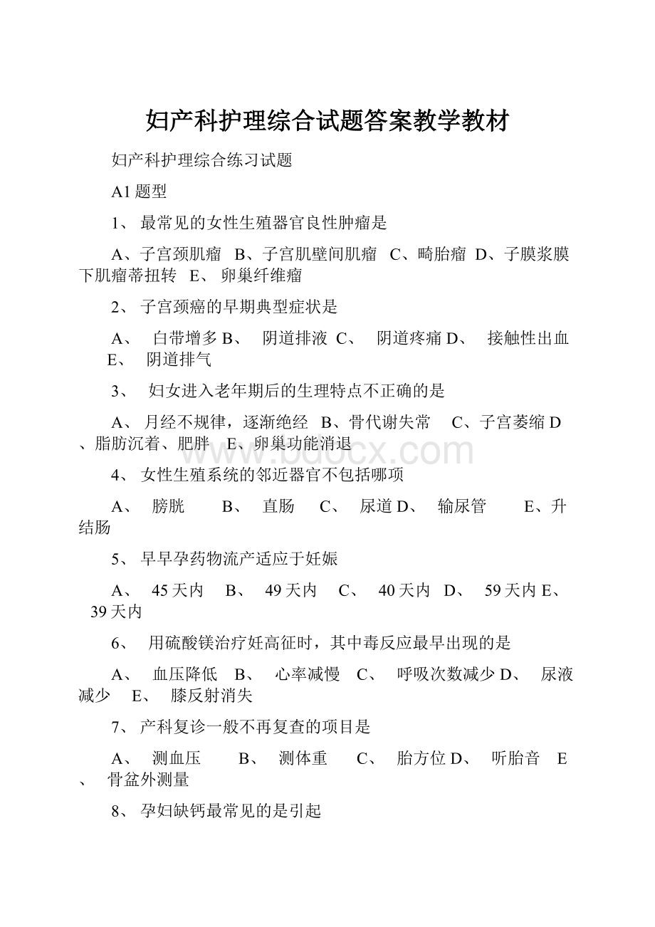 妇产科护理综合试题答案教学教材.docx_第1页