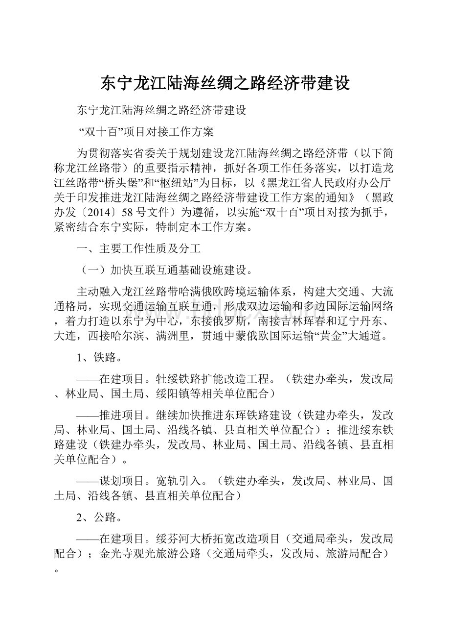 东宁龙江陆海丝绸之路经济带建设.docx