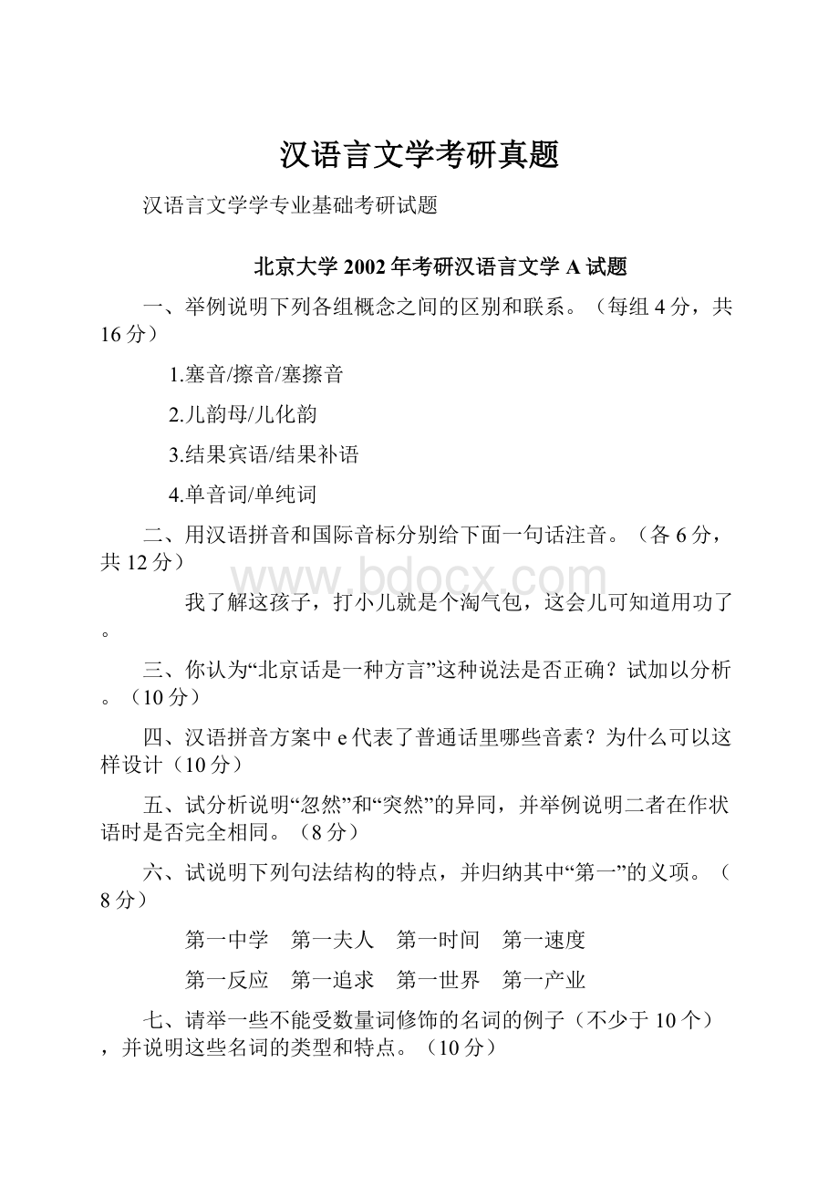 汉语言文学考研真题.docx_第1页