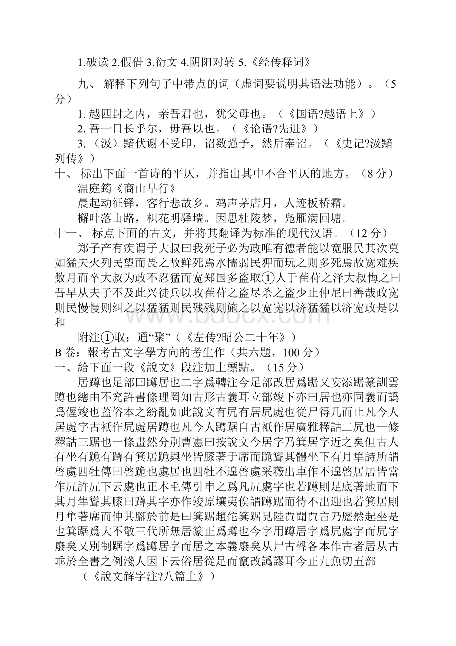 汉语言文学考研真题.docx_第3页