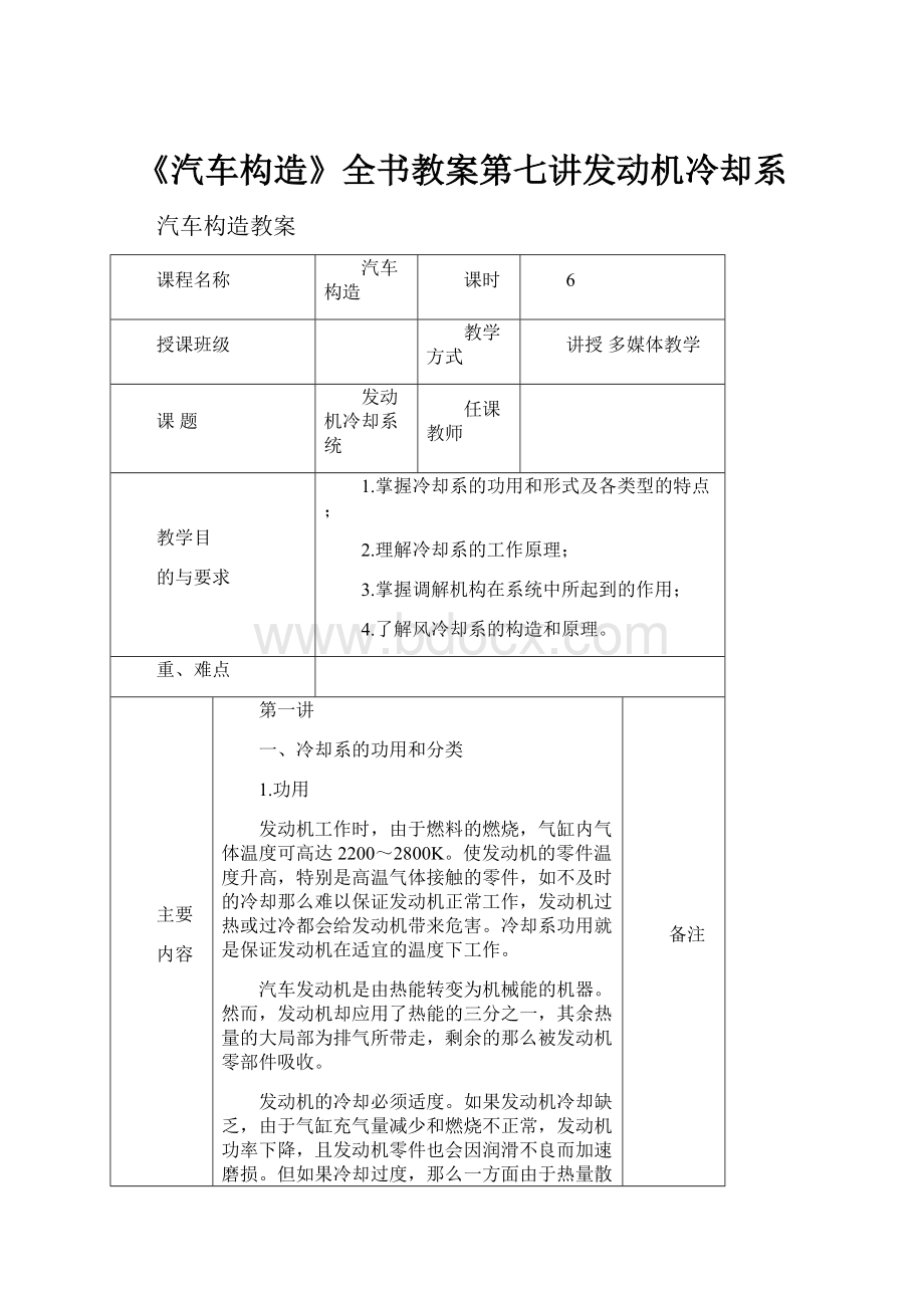 《汽车构造》全书教案第七讲发动机冷却系.docx