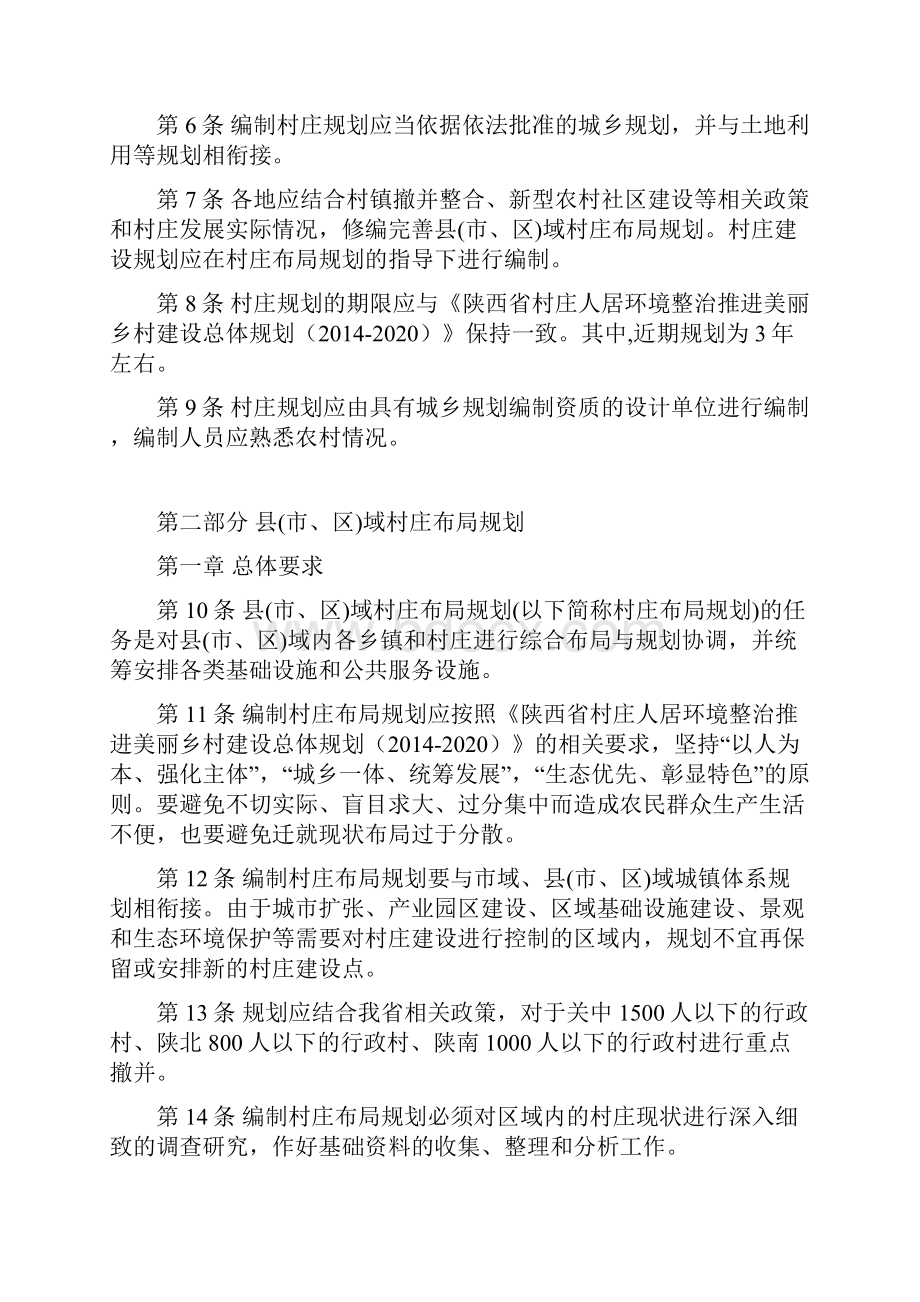 陕西省村庄规划编制导则.docx_第2页