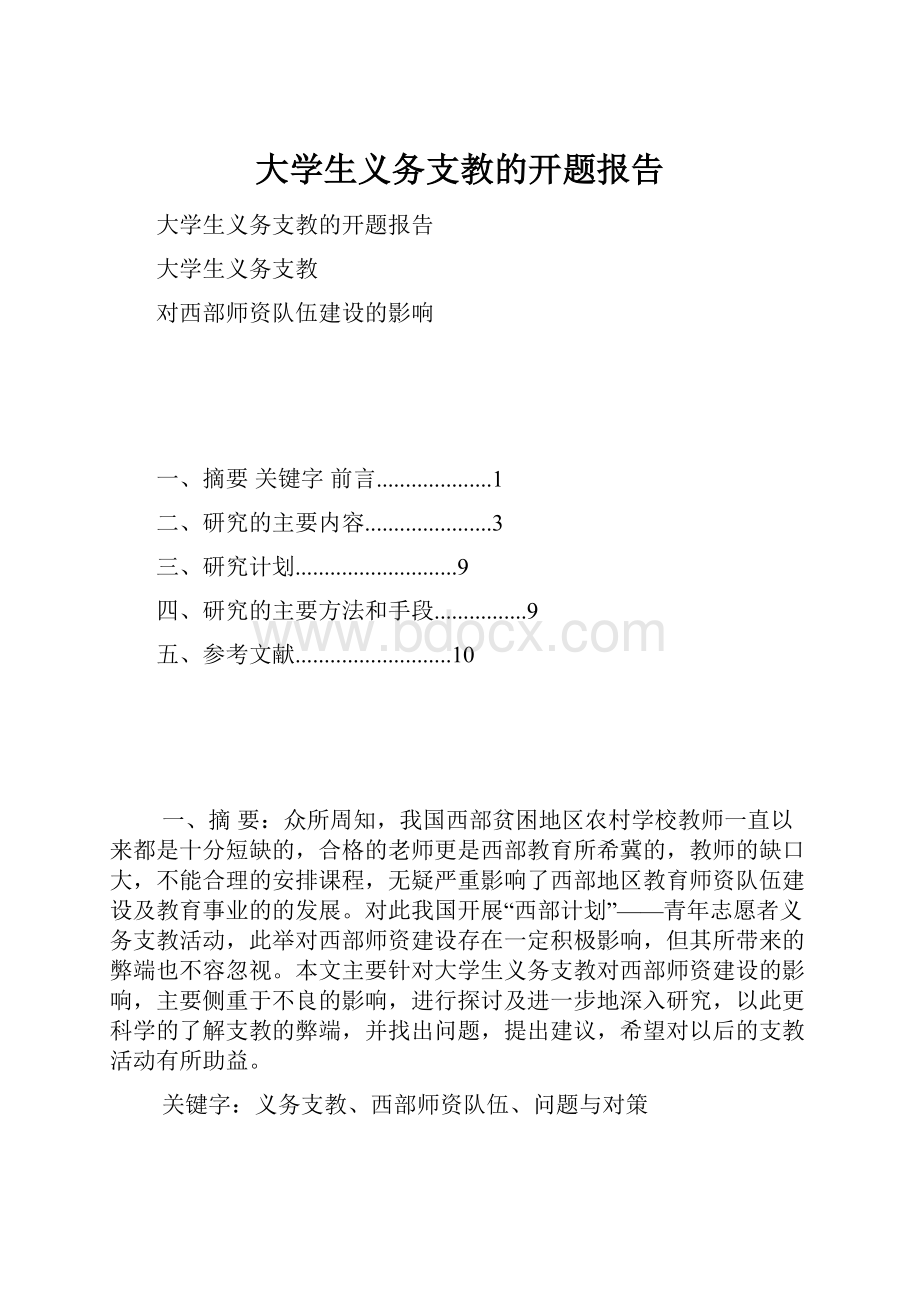 大学生义务支教的开题报告.docx