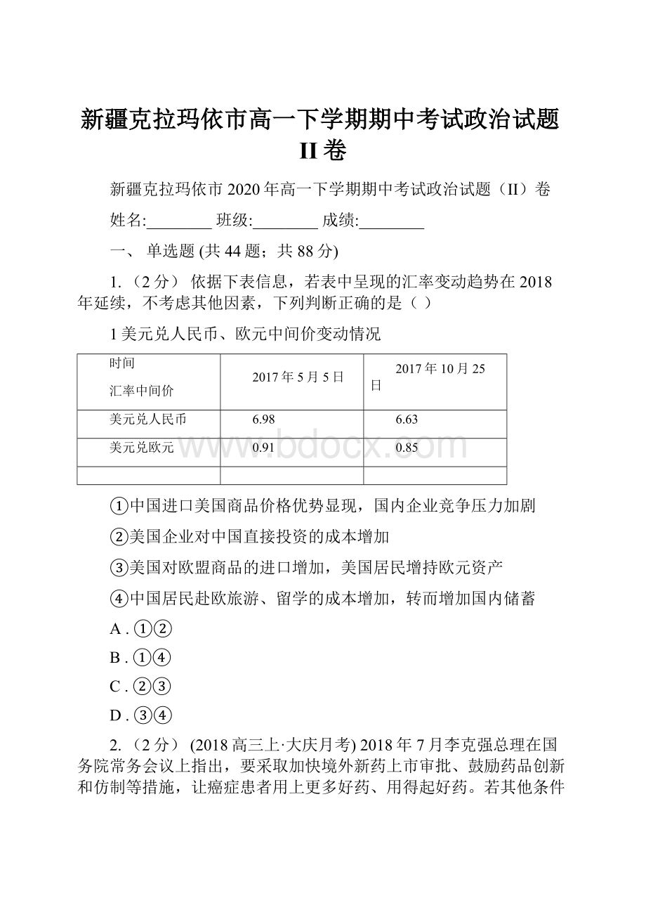 新疆克拉玛依市高一下学期期中考试政治试题II卷.docx_第1页