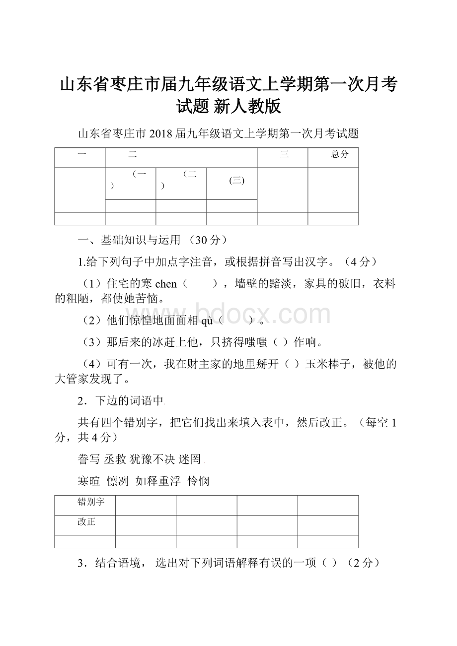 山东省枣庄市届九年级语文上学期第一次月考试题 新人教版.docx