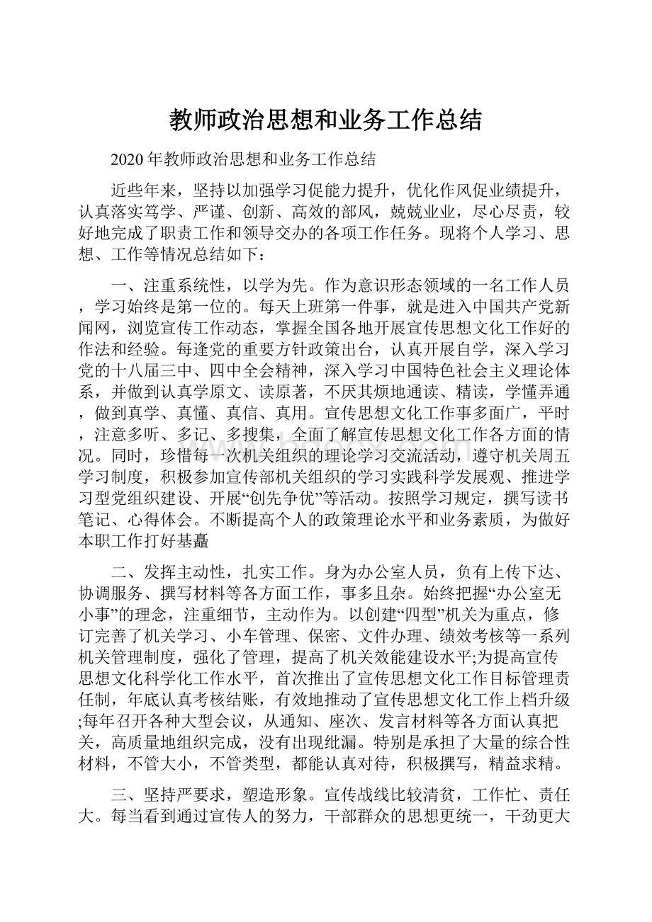 教师政治思想和业务工作总结.docx