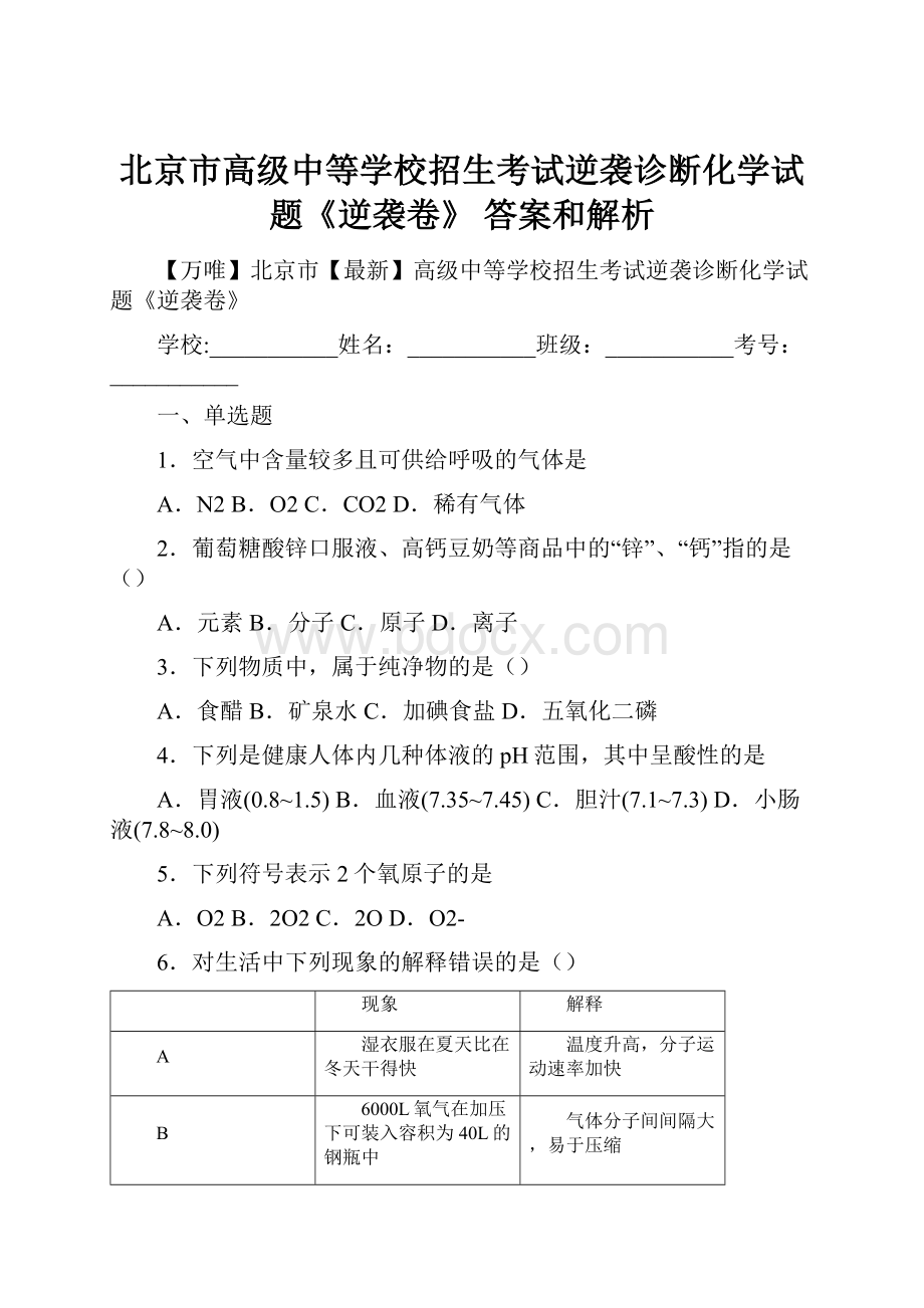 北京市高级中等学校招生考试逆袭诊断化学试题《逆袭卷》 答案和解析.docx