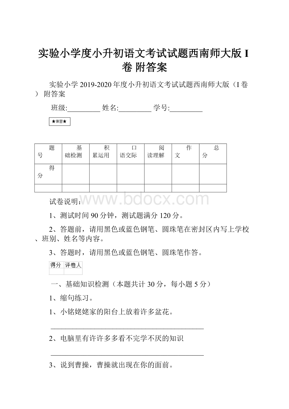 实验小学度小升初语文考试试题西南师大版I卷 附答案.docx_第1页