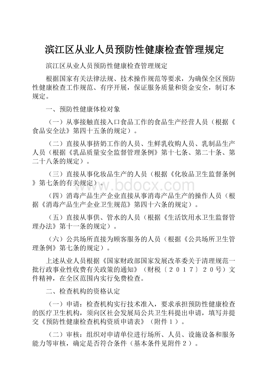 滨江区从业人员预防性健康检查管理规定.docx