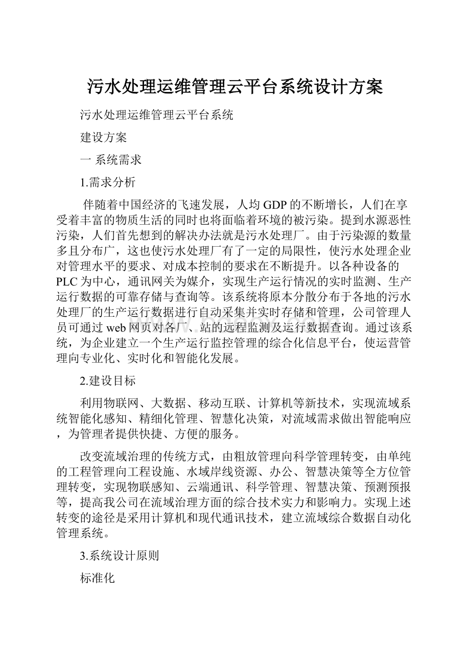 污水处理运维管理云平台系统设计方案.docx_第1页