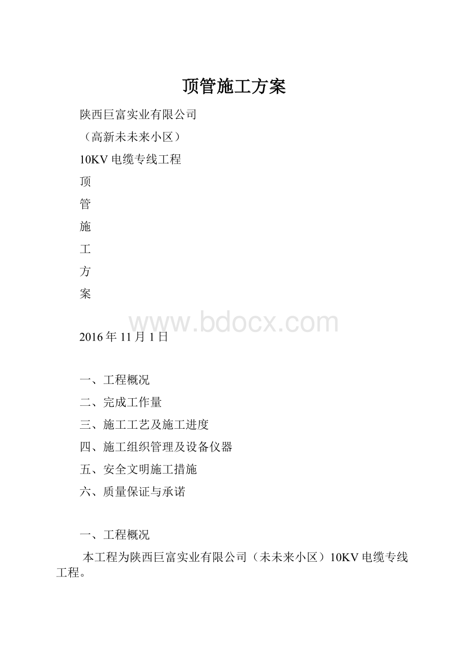 顶管施工方案.docx