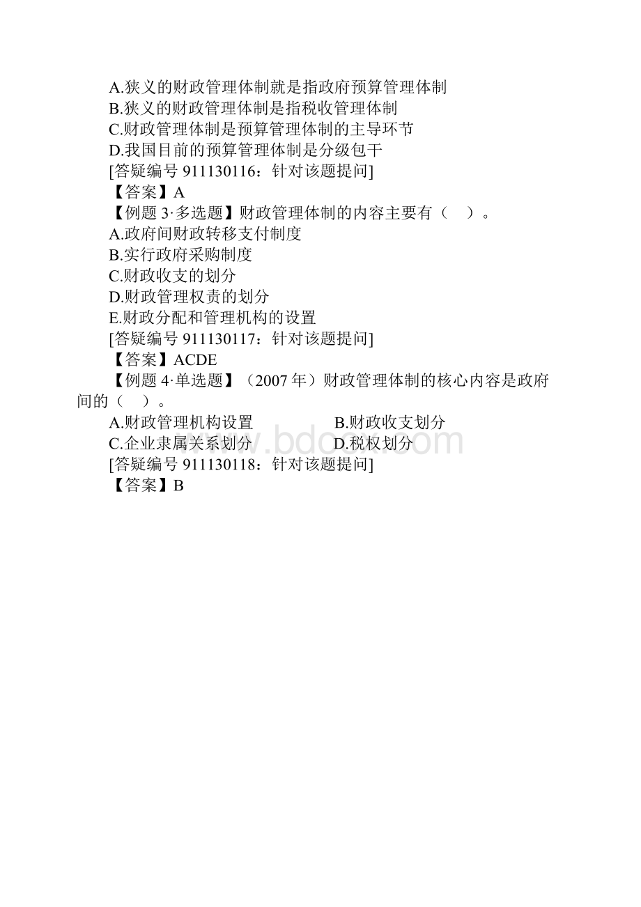 财政管理体制内容和类型.docx_第2页