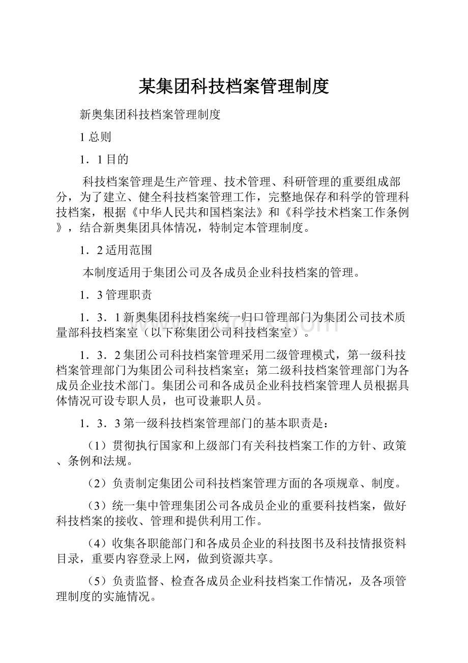 某集团科技档案管理制度.docx_第1页