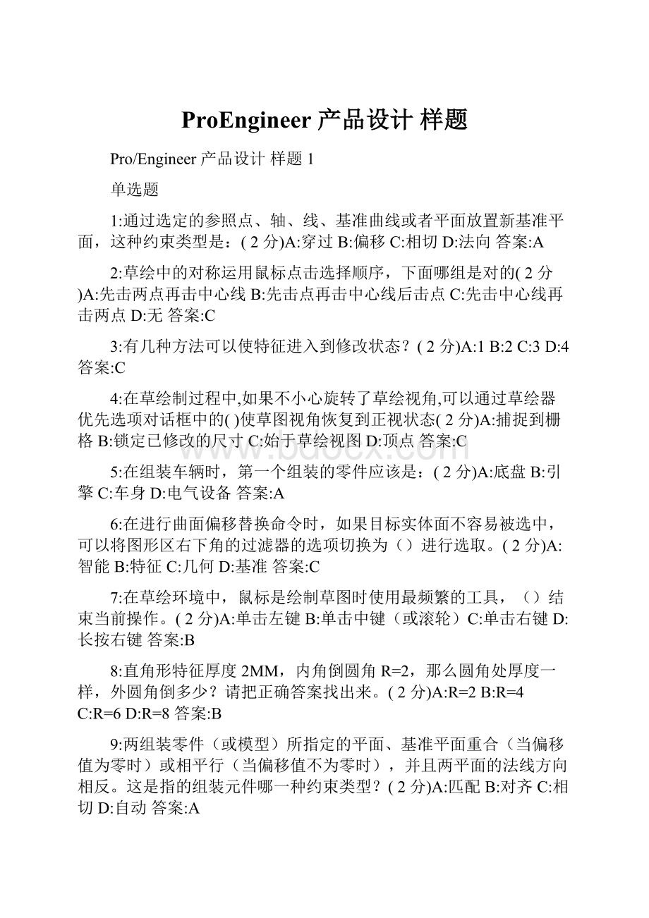 ProEngineer 产品设计 样题.docx_第1页