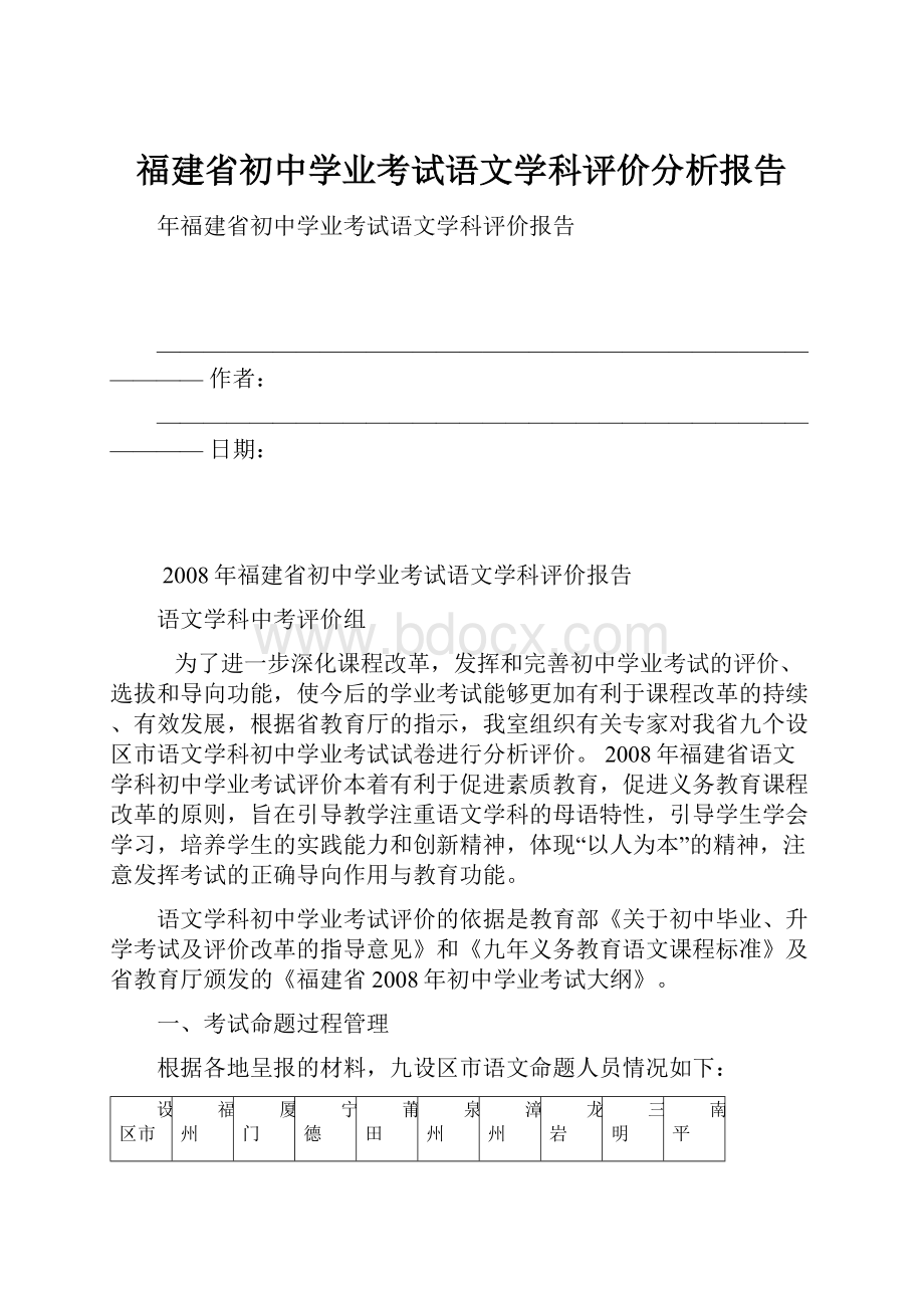 福建省初中学业考试语文学科评价分析报告.docx