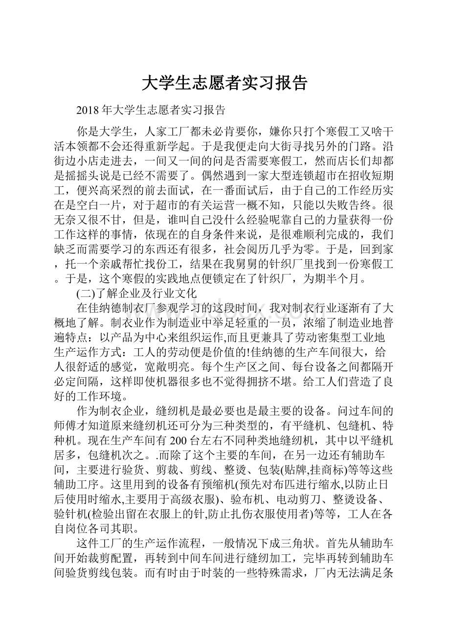 大学生志愿者实习报告.docx_第1页