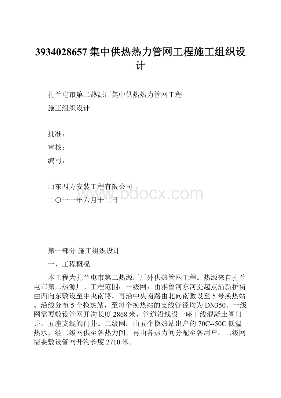 3934028657集中供热热力管网工程施工组织设计.docx