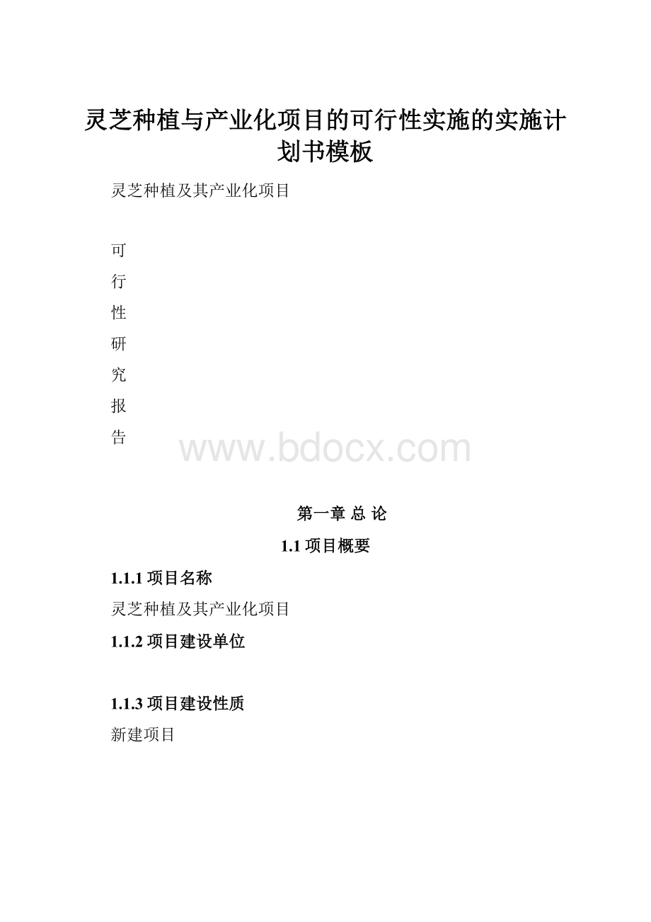 灵芝种植与产业化项目的可行性实施的实施计划书模板.docx