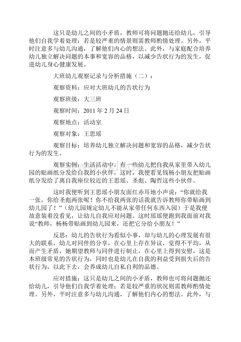 大班幼儿观察记录与分析措施.docx_第2页