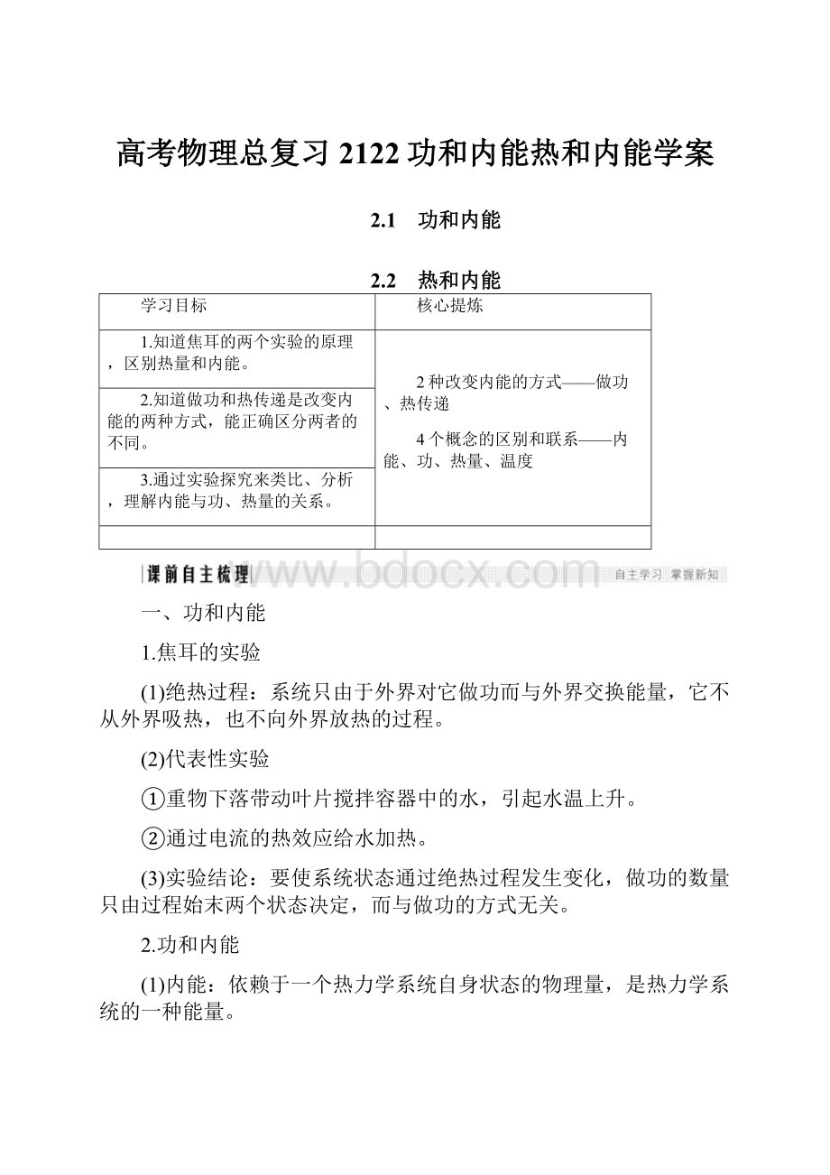 高考物理总复习2122功和内能热和内能学案.docx_第1页