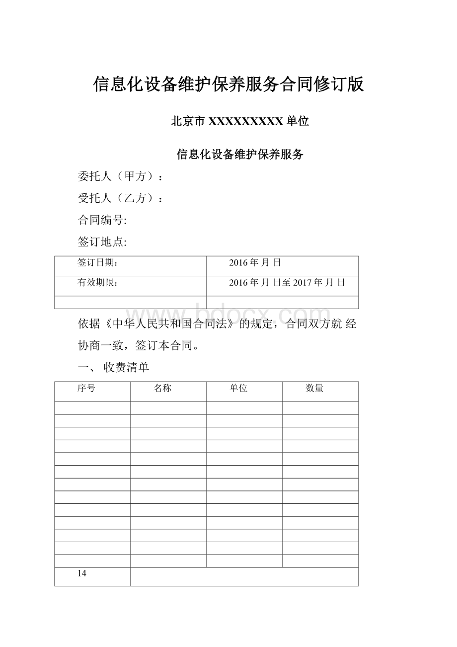 信息化设备维护保养服务合同修订版.docx