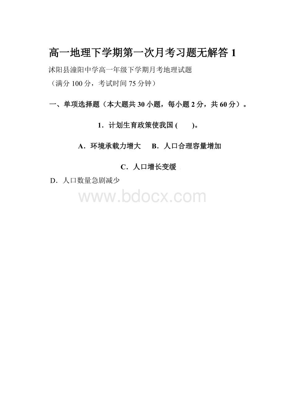 高一地理下学期第一次月考习题无解答1.docx