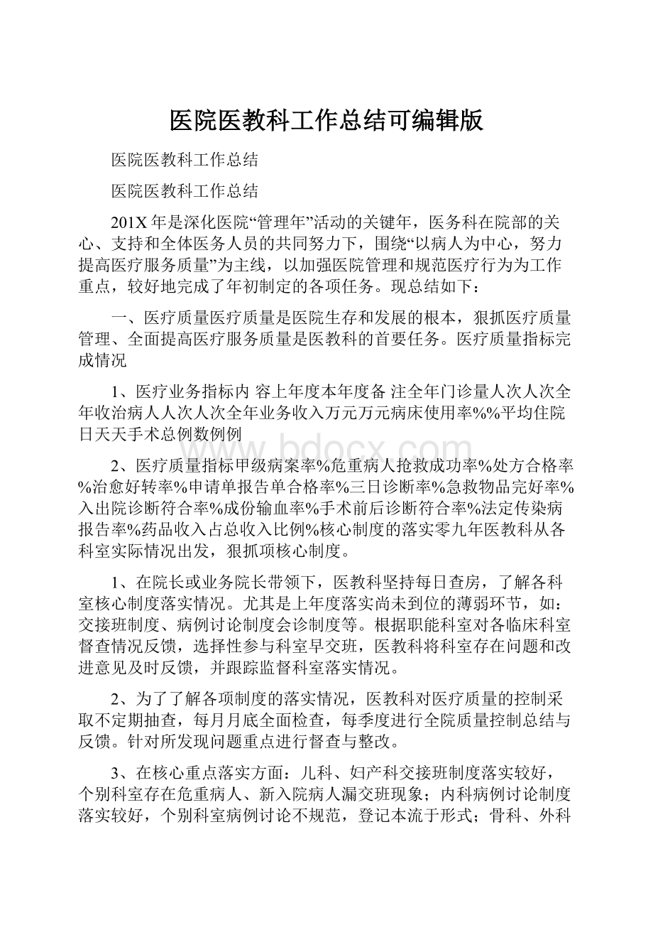 医院医教科工作总结可编辑版.docx