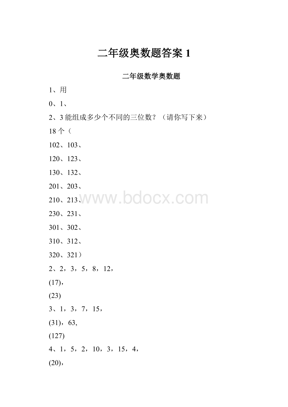 二年级奥数题答案1.docx