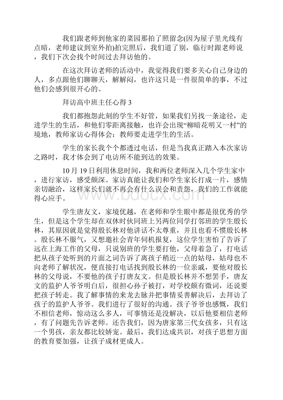 拜访高中班主任心得最新.docx_第3页