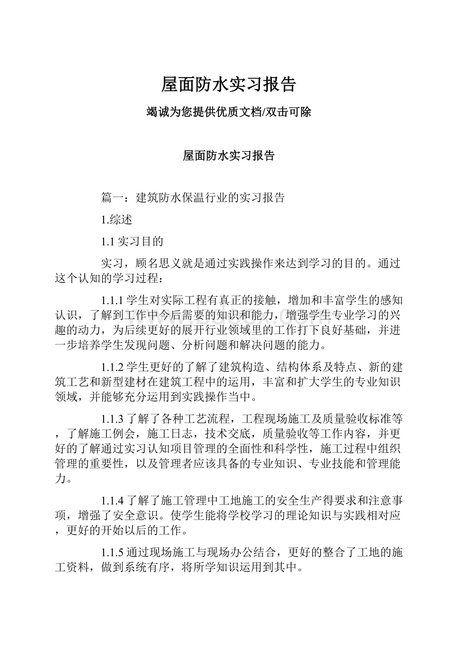 屋面防水实习报告.docx