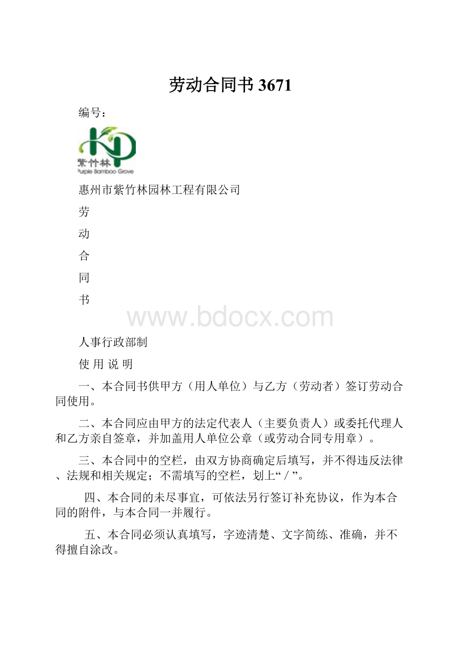 劳动合同书3671.docx