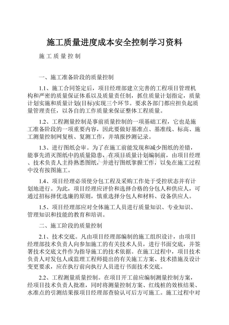 施工质量进度成本安全控制学习资料.docx