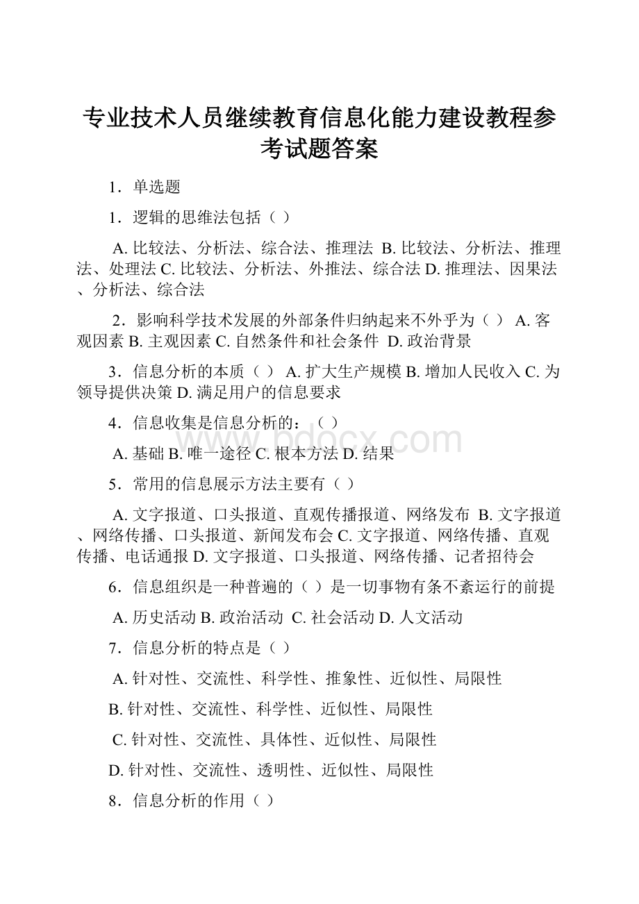 专业技术人员继续教育信息化能力建设教程参考试题答案.docx