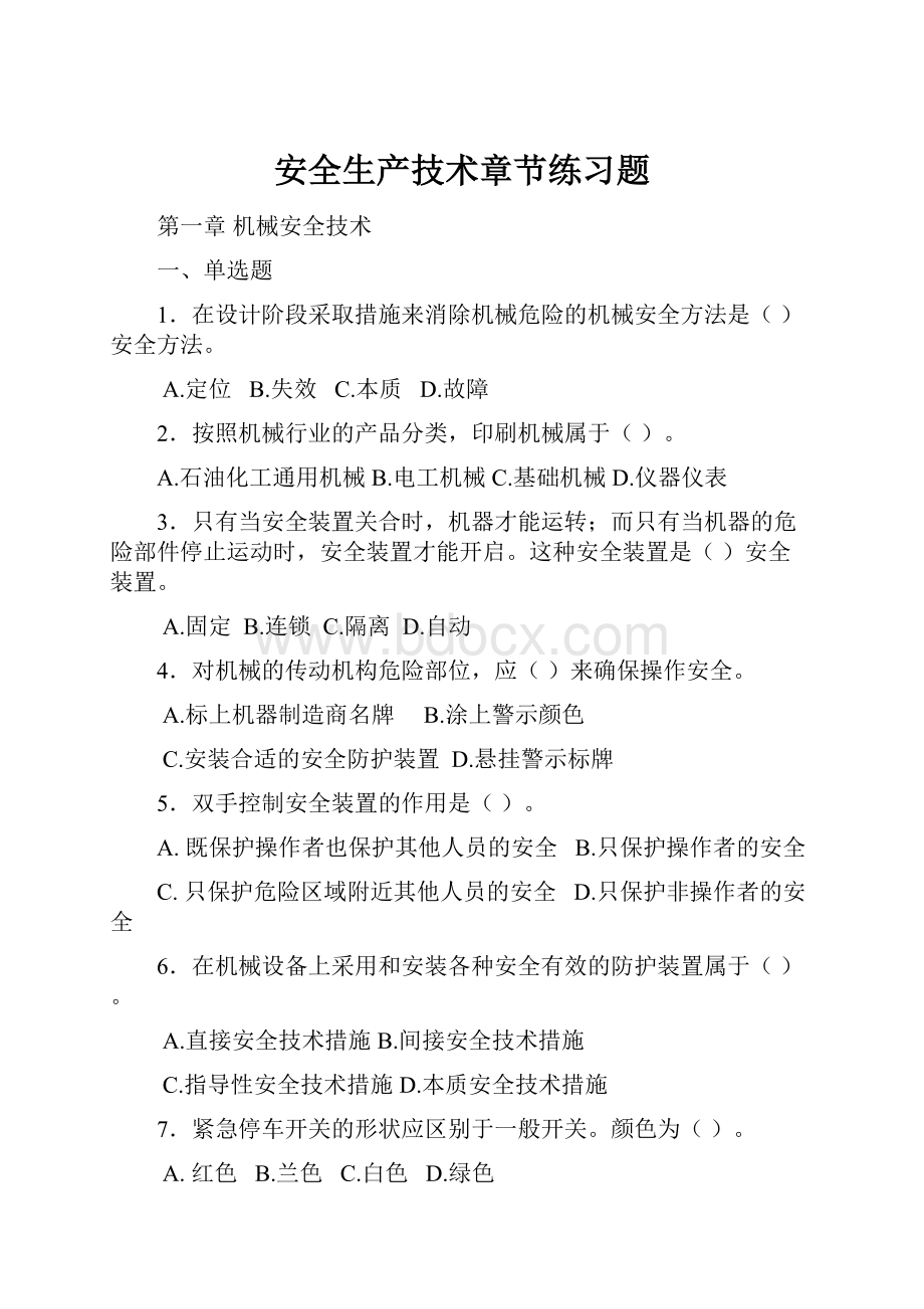 安全生产技术章节练习题.docx