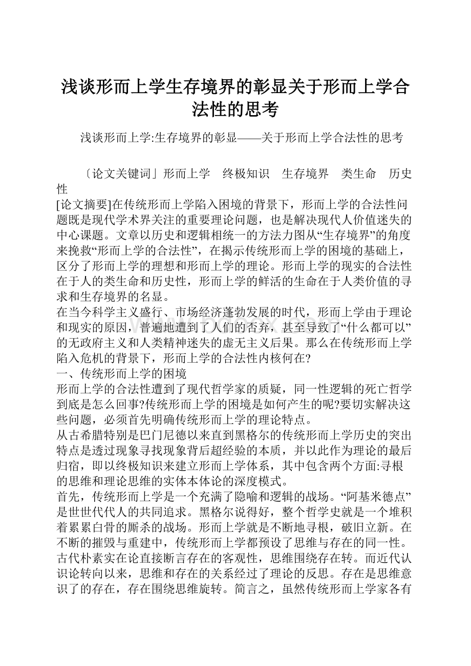 浅谈形而上学生存境界的彰显关于形而上学合法性的思考.docx