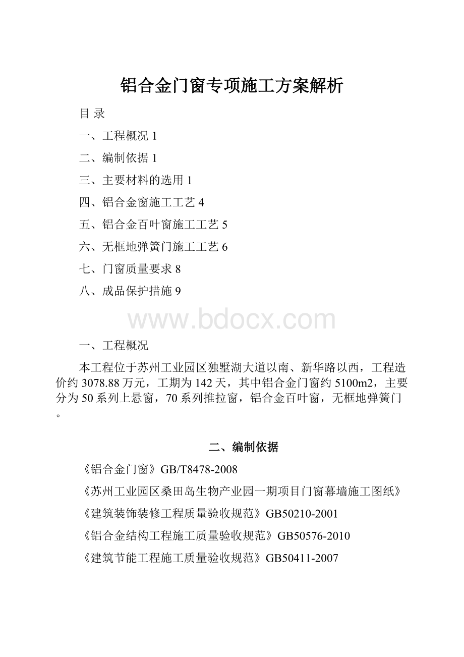 铝合金门窗专项施工方案解析.docx_第1页