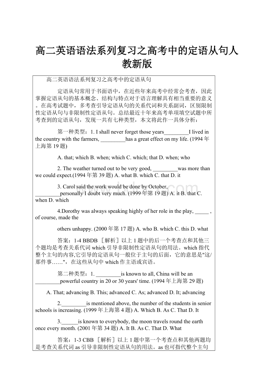 高二英语语法系列复习之高考中的定语从句人教新版.docx_第1页