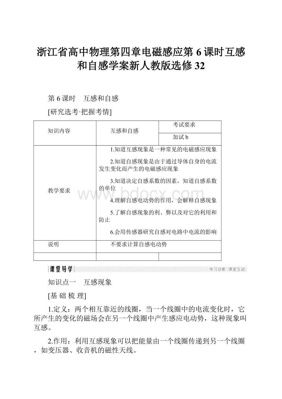 浙江省高中物理第四章电磁感应第6课时互感和自感学案新人教版选修32.docx_第1页