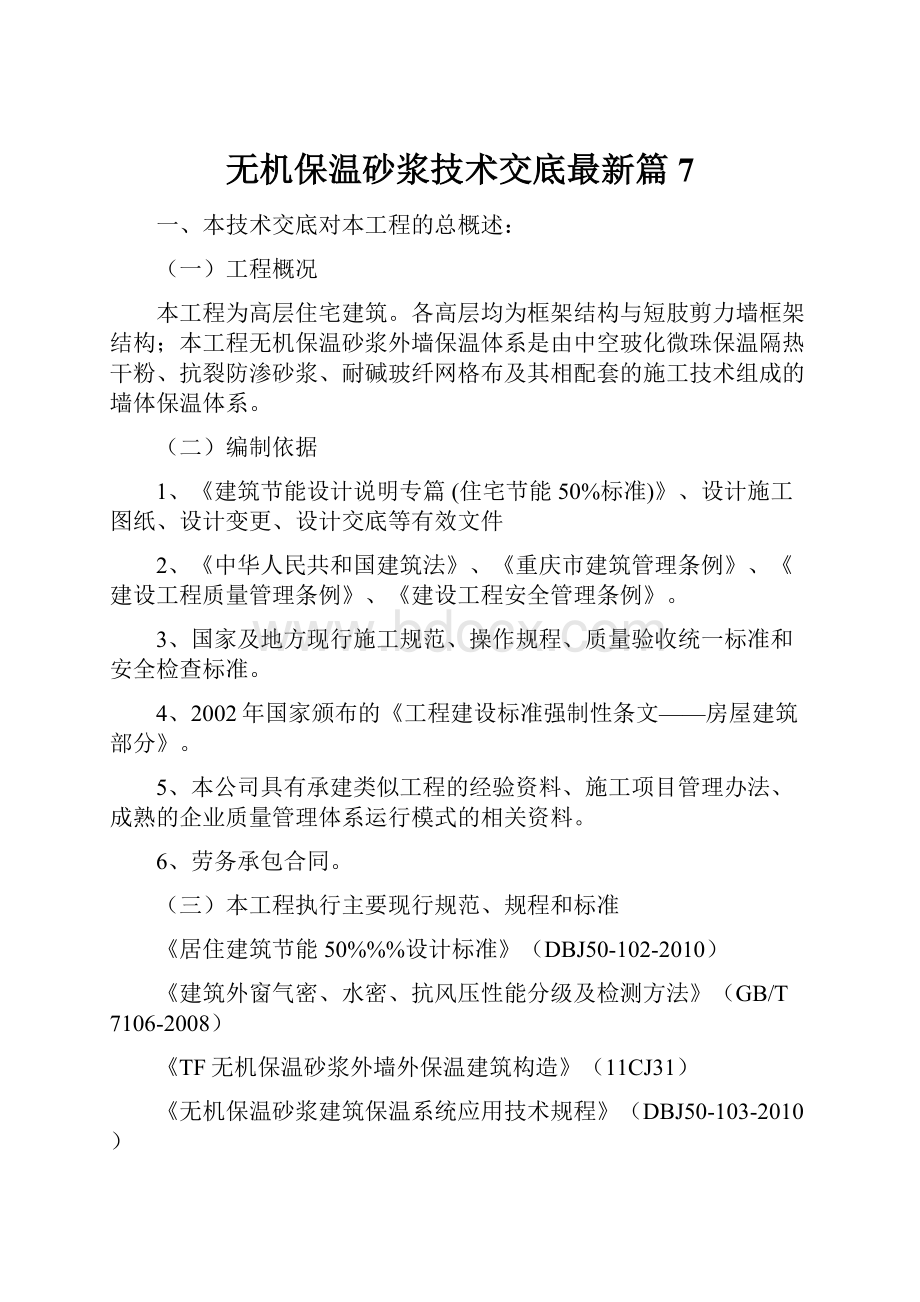 无机保温砂浆技术交底最新篇7.docx