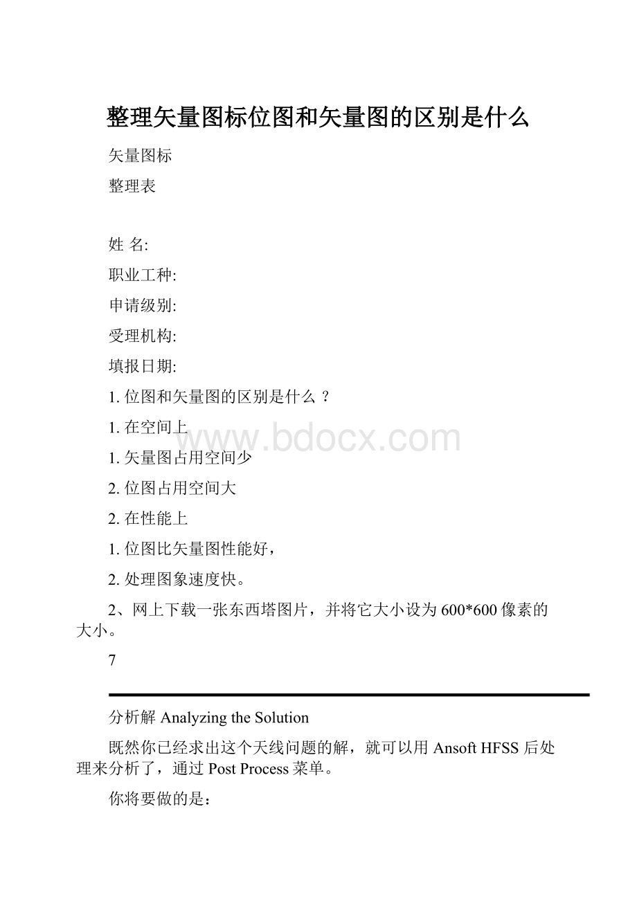 整理矢量图标位图和矢量图的区别是什么.docx_第1页