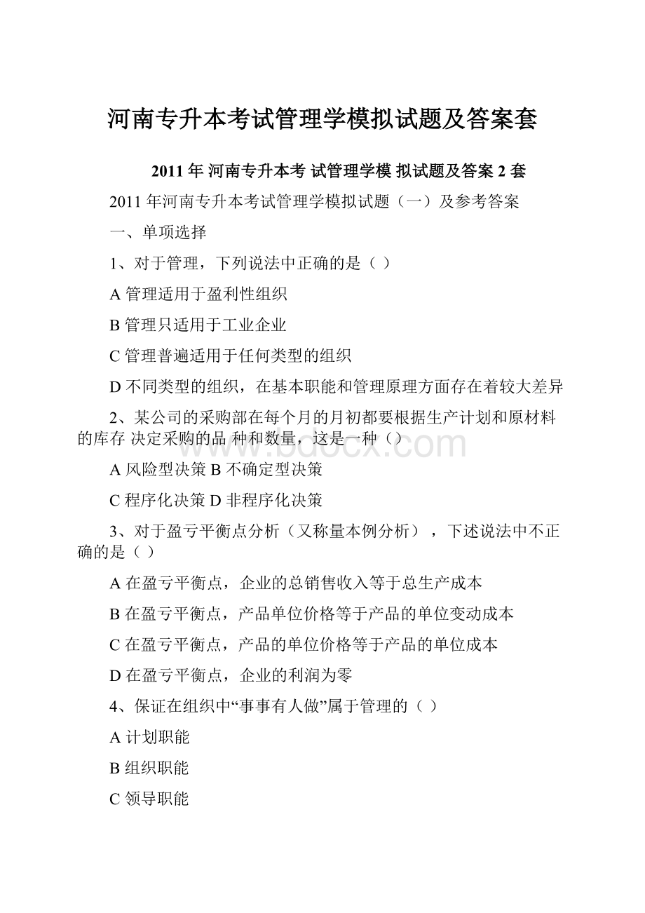 河南专升本考试管理学模拟试题及答案套.docx