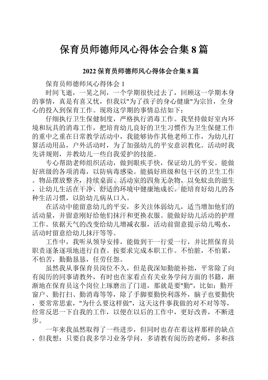 保育员师德师风心得体会合集8篇.docx